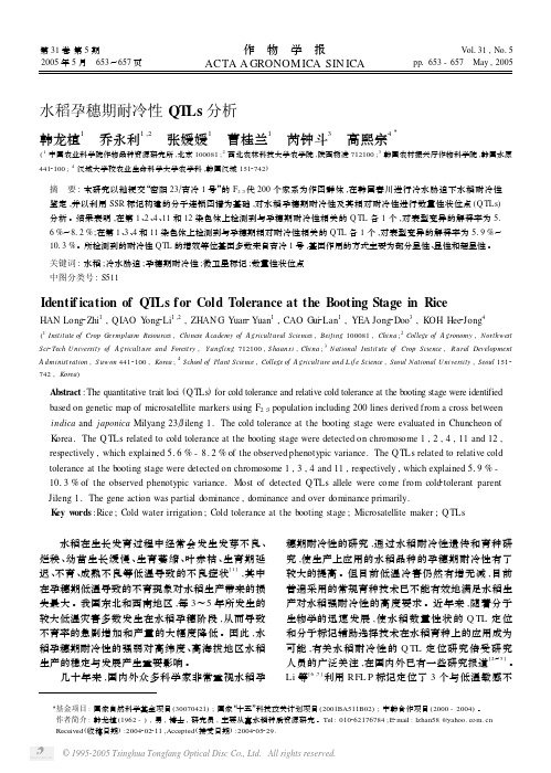 水稻孕穗期耐冷性QTLs分析