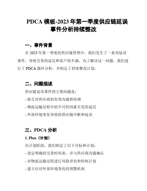 PDCA模板-2023年第一季度供应链延误事件分析持续整改