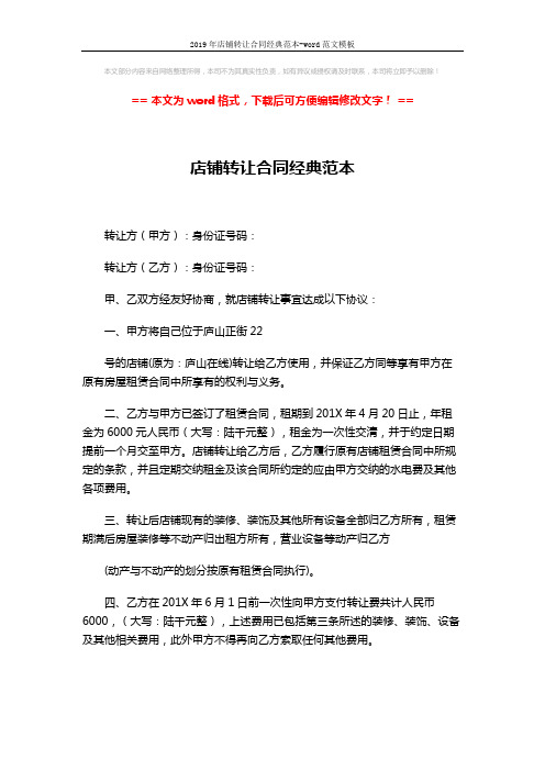 2019年店铺转让合同经典范本-word范文模板 (2页)