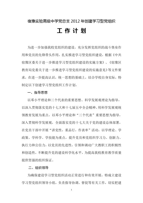 创建学习型党组织建设工作计划