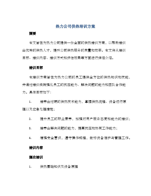 热力公司供热培训方案