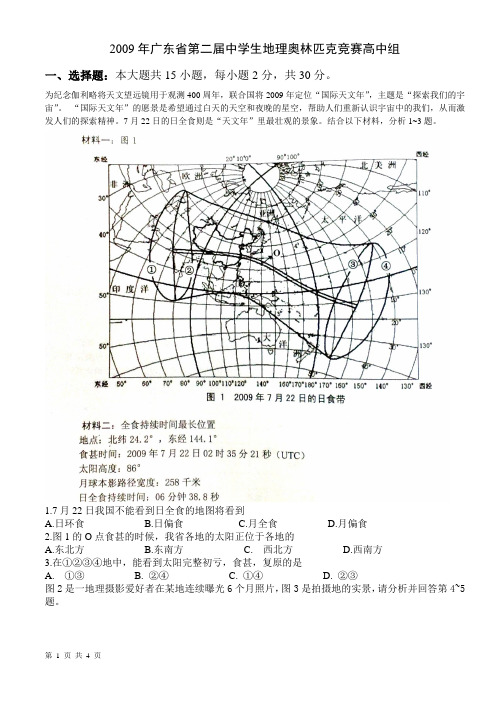 2009年广东省第二届中学生地理奥林匹克竞赛高中组