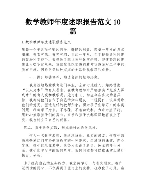 数学教师年度述职报告范文10篇