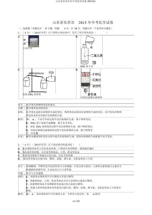 山东省东营市年中考化学试卷(解析版)