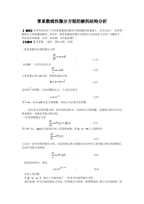 常系数线性微分方程的解的结构分析