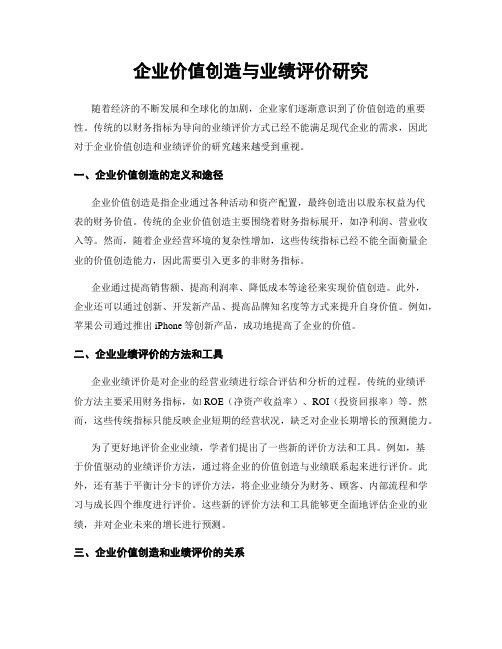 企业价值创造与业绩评价研究