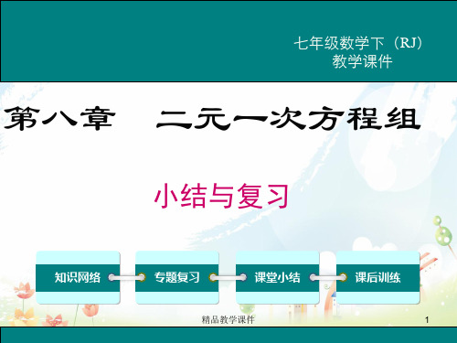 人教版(RJ)初中七年级数学下册第八章 小结与复习课件