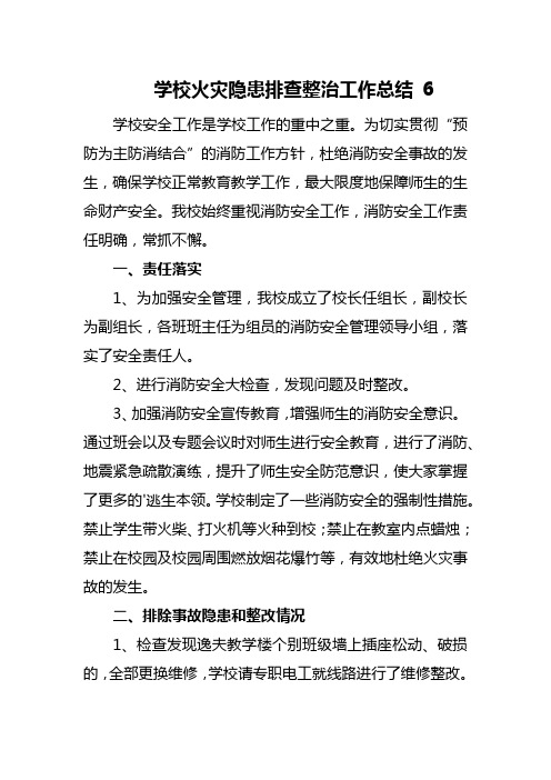 学校火灾隐患排查整治工作总结 6