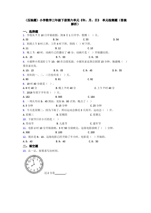 (压轴题)小学数学三年级下册第六单元《年,月,日》 单元检测题(答案解析)