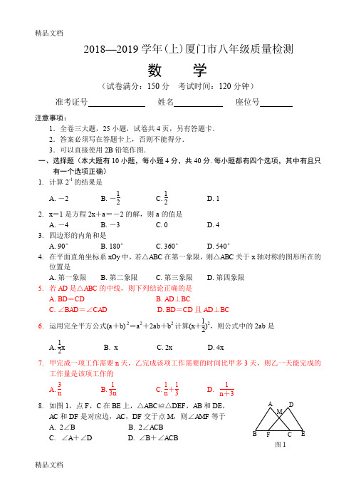 最新—学年(上)厦门市八年级质量检测数学试卷资料