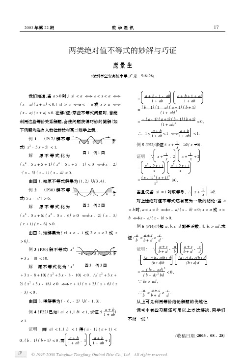 【高中数学高质量资料】两类绝对值不等式的妙解与巧证