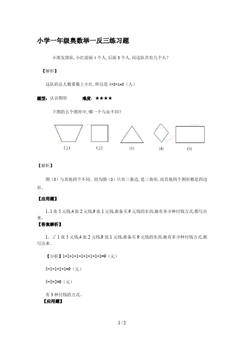 小学一年级奥数举一反三练习题