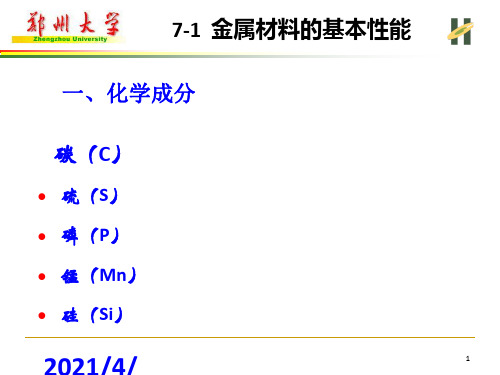 金属材料的基本性能