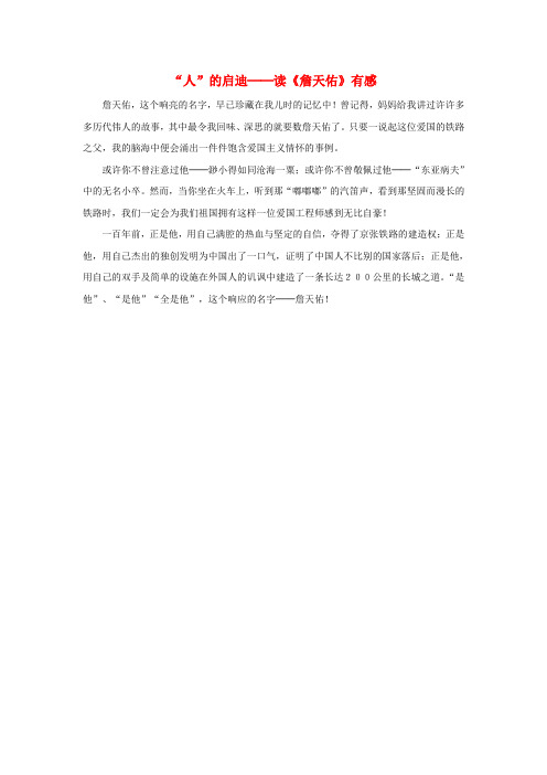 六年级语文上册 第二组 5《詹天佑》人的启迪 读《詹天佑》有感素材 新人教版