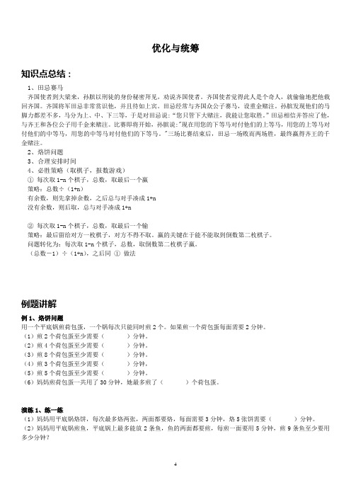 四年级上学期数学  优化与统筹  例题+课后作业