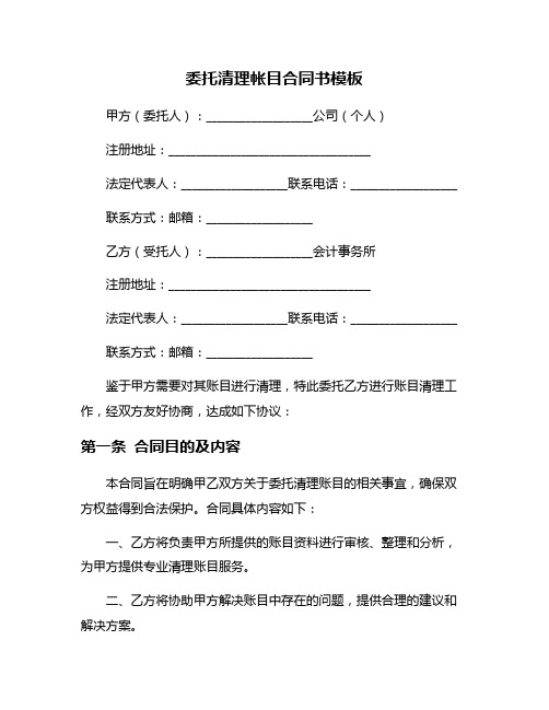 委托清理帐目合同书模板