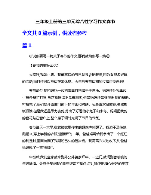 三年级上册第三单元综合性学习作文春节