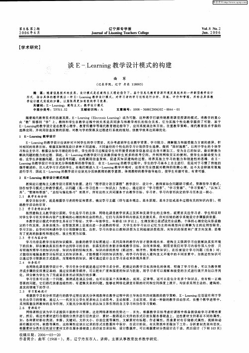 谈E-Learning教学设计模式的构建