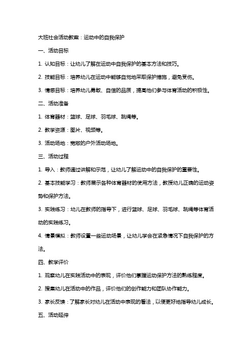 大班社会活动教案：运动中的自我保护