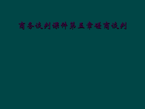 商务谈判课件第五章磋商谈判