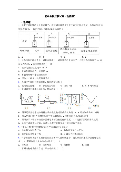 初中生物压轴试卷(含答案)