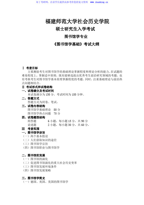 2017年福建师范大学 640图书馆学基础 硕士研究生考试大纲