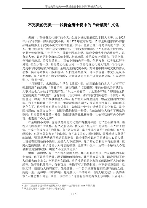 不完美的完美——浅析金庸小说中的“缺憾美”文化