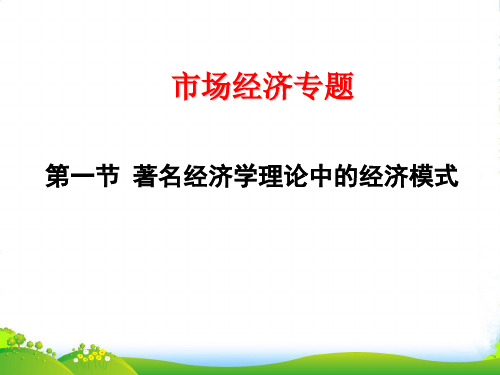 高中政治必修一课件：走进社会主义市场经济(市场经济专题)(共12张PPT)