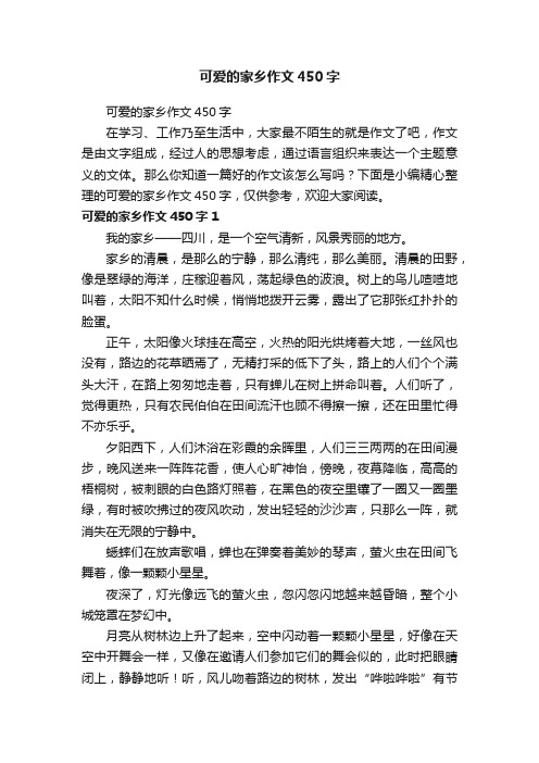 可爱的家乡作文450字