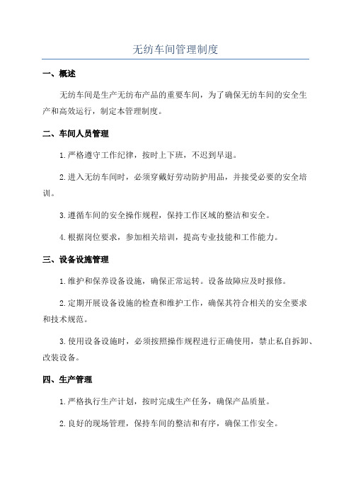 无纺车间管理制度