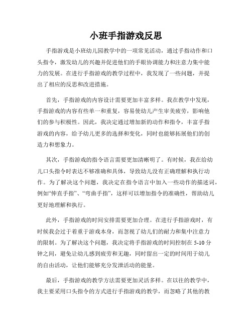 小班手指游戏反思