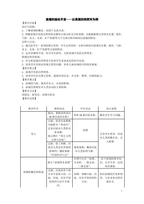 河流的综合开发—以美国田纳西河流域为例  说课稿 教案 教学设计