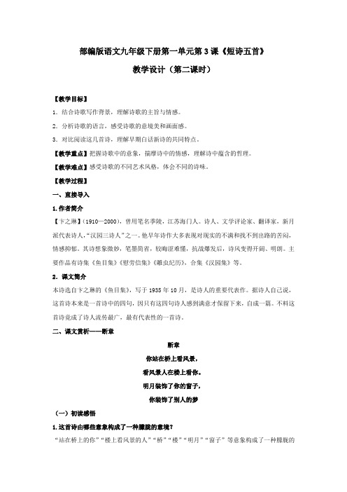 部编版语文九年级下册第一单元第3课《短诗五首》教学设计(第二课时)