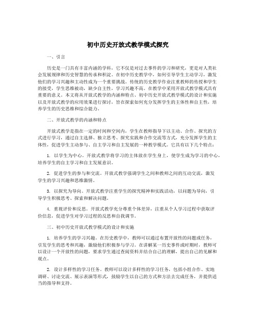 初中历史开放式教学模式探究