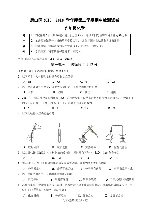 2018年北京市房山区初三化学一模试题和答案(Word版-可编辑)
