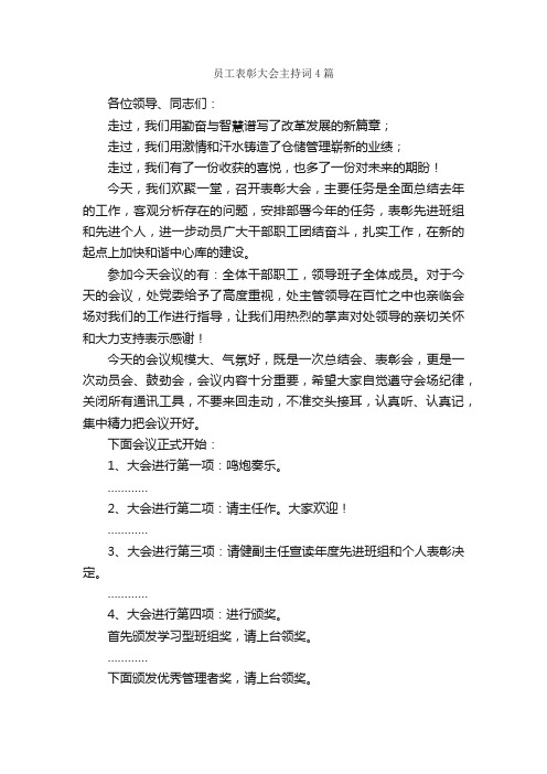 员工表彰大会主持词4篇_主持词_