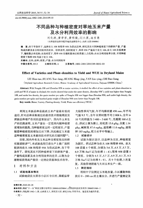 不同品种与种植密度对旱地玉米产量及水分利用效率的影响