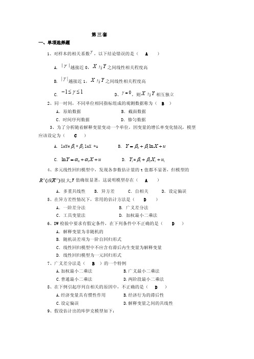 中央财经大学计量经济学模拟考试题（第3套）