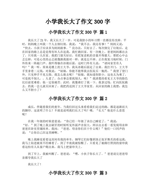 小学我长大了作文300字