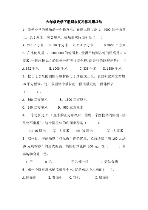 六年级数学下册期末复习练习题总结134