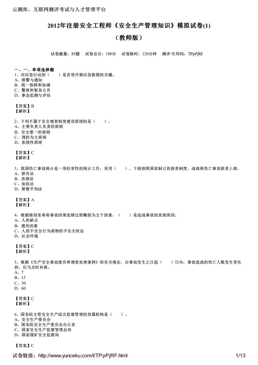 2012年注册安全工程师《安全生产管理知识》模拟试卷(1)(教师版)