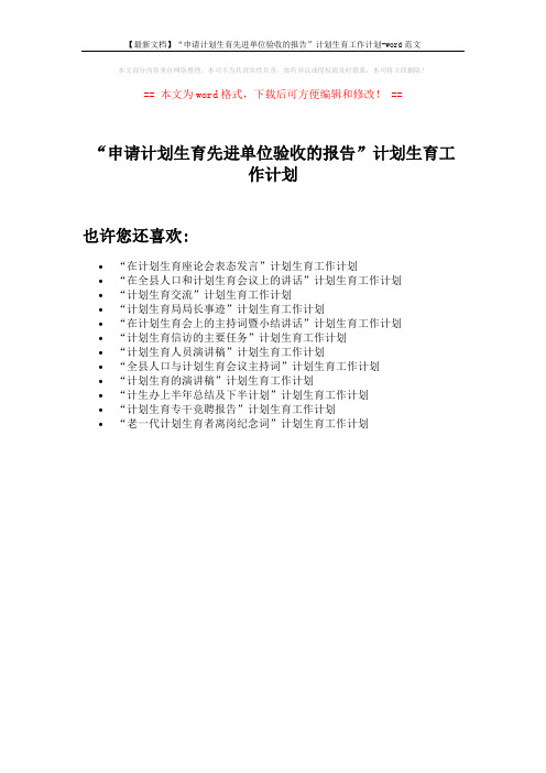 【最新文档】“申请计划生育先进单位验收的报告”计划生育工作计划-word范文 (1页)