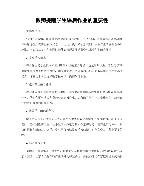 教师提醒学生课后作业的重要性