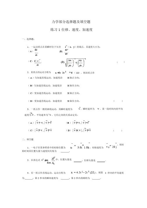 大学物理力学部分选择题与填空题与答案