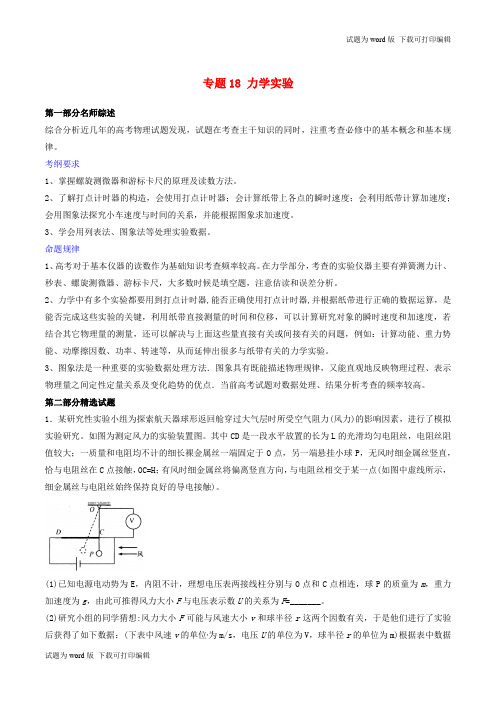 2019年高考物理备考优生百日闯关系列专题18力学实验含解