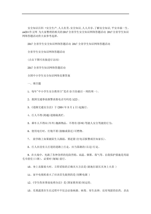 最新2019全省学生安全知识网络答题活动 2019全省学生知识网络答题活动