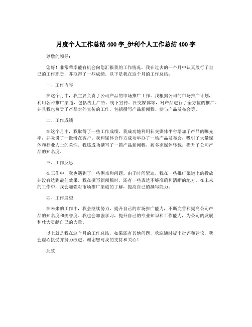 月度个人工作总结400字_伊利个人工作总结400字