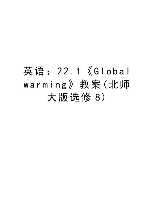 英语：22.1《Global warming》教案(北师大版选修8)教学内容