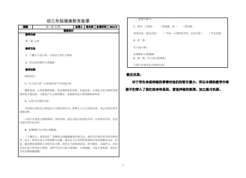 初三健康教育教案(打印版)