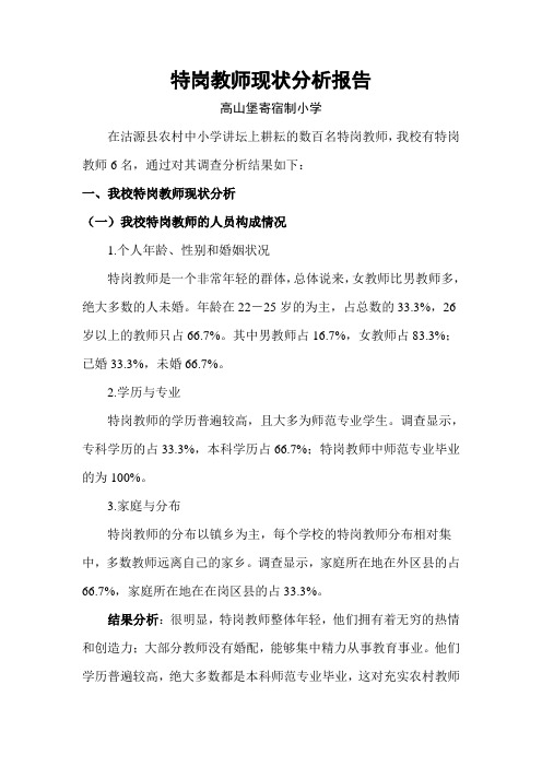 特岗教师现状分析报告